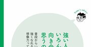 【精神科医が指南】「心が強い人、弱い人」考え方の決定的な違い