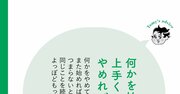 【精神科医が指南】頑張って損する人、楽しんで得する人の「決定的な差」