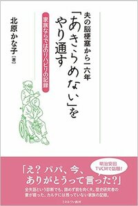 書影『夫の脳梗塞から一六年「あきらめない」をやり通す：家族ならではのリハビリの記録』（ミネルヴァ書房）