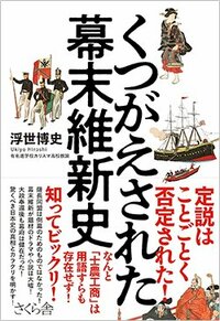 『くつがえされた幕末維新史』（さくら舎）