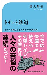 『トイレと鉄道』書影