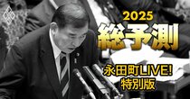 衆院の解散はいつでもできる！石破政権が「弱いが故に強い」理由とは【永田町ライヴ特別版】