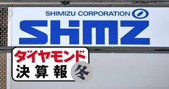 清水建設は営業利益98.5％減、大成建設は4割減…ゼネコン大手の上期決算で「大減益」続出のワケ