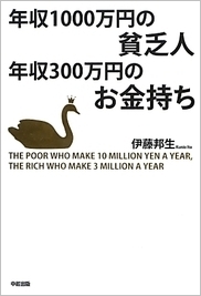 『年収1000万円の貧乏人　年収300万円のお金持ち』著者が明かす高年収層の実像――伊藤邦生・ゴールドスワンキャピタル社長