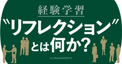 経験学習における“リフレクション”は、どうすれば効果的に行えるか？