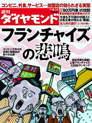 加盟店のオーナーから“悲鳴”が続々！フランチャイズで失敗しないための知識と心得