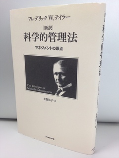 大量生産の世紀を実現させた手法！小説化もされた「マネジメントの原点」