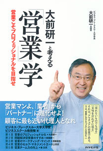 なぜ営業は「プロフェッショナル化」せねばならないのか？――ビジネス・ブレークスルー大学学長 大前研一