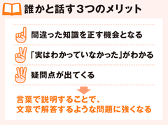 【自分の言葉で伝えることが大事】2タイプの人に話すことで、覚えた情報が整理される