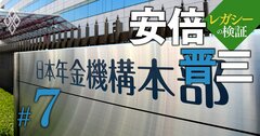 安倍氏が手つかずで残した「社会保障の抜本改革」の重荷、年金・医療・介護に禍根