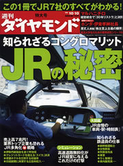 知られざるコングロマリットＪＲの“秘密”に迫る！