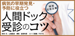 病気の早期発見・予防に役立つ人間ドック　受診のコツ