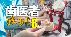 【私立17大学・歯学部格付け2024】不人気の今が狙い目!入りやすいのに国試合格率が高い大学は?