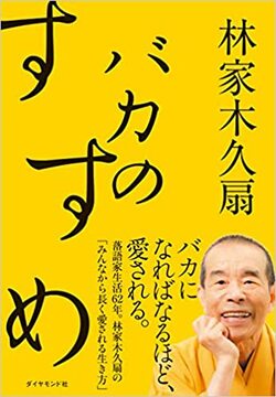 三遊亭円楽さん、キャラは腹黒でも実は「世話焼きバカ」だった【林家木久扇が語る】