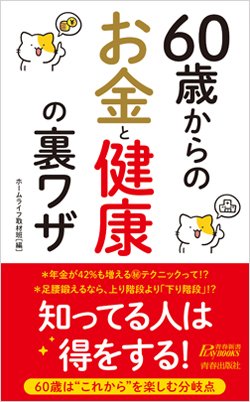 『60歳からのお金と健康の裏ワザ』書影