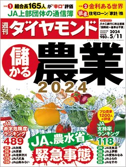 週刊ダイヤモンド5月11日号表紙