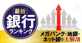 メガバンク・地銀・ネット銀を大解剖 ［最新］銀行ランキング