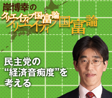 民主党の“経済音痴度”を考える