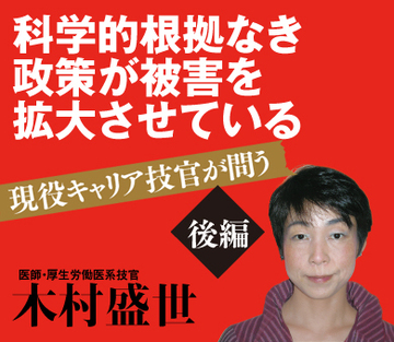 現役キャリア技官が問う【後編】科学的根拠なき政策が被害を拡大させている
