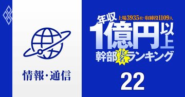 【情報通信91人】1億円以上稼ぐ取締役・実名年収ランキング!ソフトバンク系の圧勝…NTT、KDDI、メルカリ、野村総研、KADOKAWAの幹部はいくらもらってる?