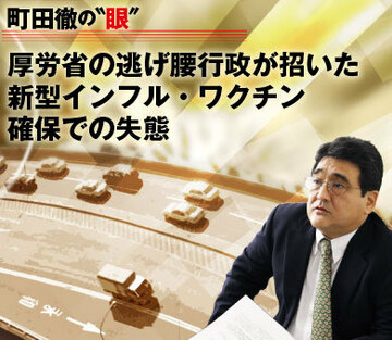 厚労省の逃げ腰行政が招いた、新型インフル・ワクチン確保での失態