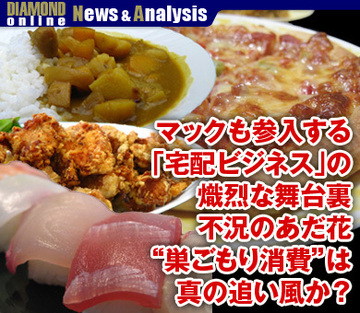 マックも参入する「宅配ビジネス」の熾烈な舞台裏不況のあだ花“巣ごもり消費”は真の追い風か？