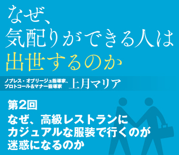なぜ、高級レストランにカジュアルな服装で行くのが迷惑になるのか
