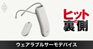 ソニーからスピンオフした企業の「皮膚を直に冷やすデバイス」が完売続きの理由、独立を後押ししたソニー社長・会長の“優しく厳しい”助言とは