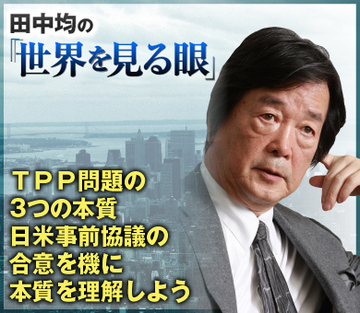 ＴＰＰ問題の3つの本質日米事前協議の合意を機に本質を理解しよう