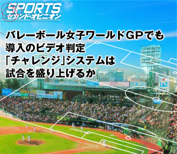 バレーボール女子ワールドＧＰでも導入のビデオ判定 「チャレンジ」システムは試合を盛り上げるか