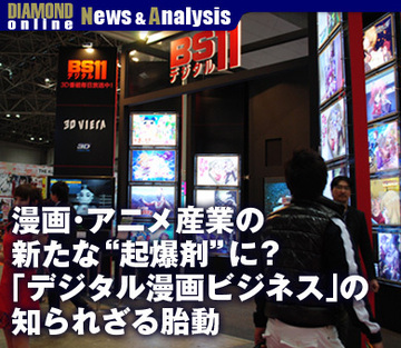 漫画・アニメ産業の新たな“起爆剤”に？ 「デジタル漫画ビジネス」の知られざる胎動