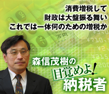 消費増税して財政は大盤振る舞い これでは一体何のための増税か