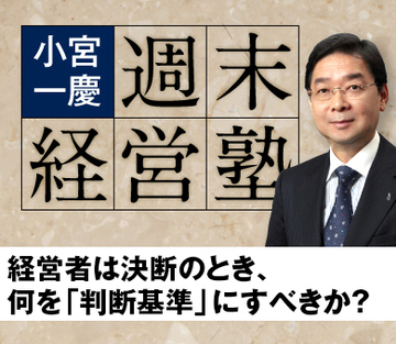 経営者は決断のとき、何を「判断基準」にすべきか？