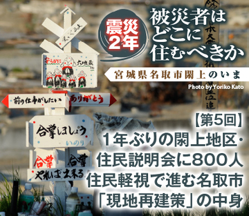 1年ぶりの閖上地区・住民説明会に800人住民軽視で進む名取市「現地再建策」の中身