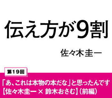 「あ、これは本物の本だな」と思ったんです【佐々木圭一×鈴木おさむ】（前編）
