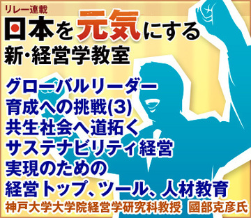グローバルリーダー育成への挑戦(3)共生社会へ道拓くサステナビリティ経営実現のための経営トップ、ツール、人材教育