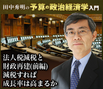 法人税減税と財政再建（前編） 減税すれば成長率は高まるか