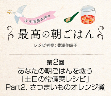あなたの朝ごはんを救う「土日の常備菜レシピ」Part2. さつまいものオレンジ煮