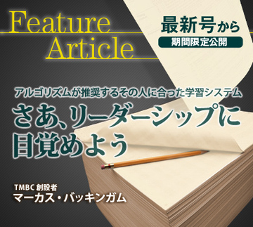 アルゴリズムが推奨するその人に合った学習システムさあ、リーダーシップに目覚めよう