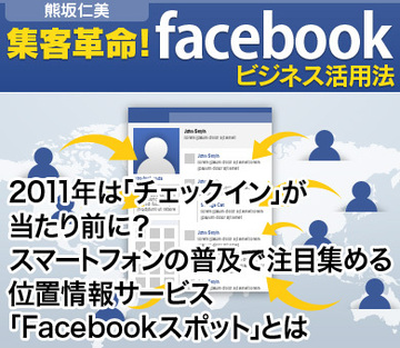 2011年は「チェックイン」が当たり前に?スマートフォンの普及で注目集める位置情報サービス「Facebookスポット」とは
