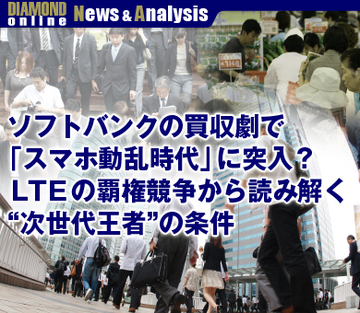 ソフトバンクの買収劇で「スマホ動乱時代」に突入？ＬＴＥの覇権競争から読み解く“次世代王者”の条件