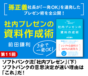 ソフトバンク流「社内プレゼン」（下）ソフトバンクの意思決定が速い理由は「これ」だ！