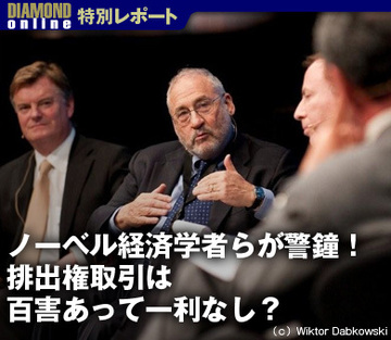 ノーベル賞経済学者らが警鐘！排出権取引は百害あって一利なし？