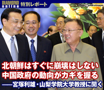 北朝鮮はすぐに崩壊はしない 中国政府の動向がカギを握る――宮塚利雄・山梨学院大学教授に聞く