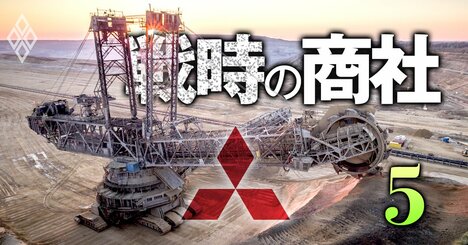 三菱商事最大の収益源「石炭」で最強ライバル登場！逆張り投資で3兆円稼ぐヒール企業の“強み”