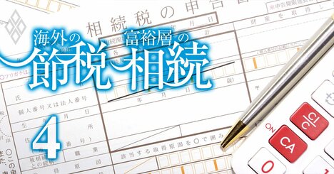 富裕層の相続「鉄板3大節税術」、贈与と生命保険を使った資産圧縮法は誰にでも応用可！