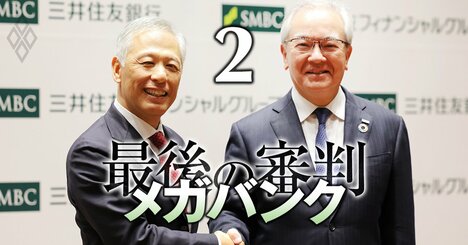 三井住友銀行の“異例”頭取人事で見えた「新エリート路線」、三菱UFJトップ人事も大予想