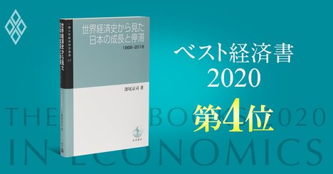 【ベスト経済書2020第4位・世界経済史から見た日本の成長と停滞】超長期統計で「成長の源泉」を探る