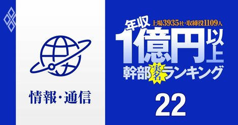 【情報通信91人】1億円以上稼ぐ取締役・実名年収ランキング！ソフトバンク系の圧勝…NTT、KDDI、メルカリ、野村総研、KADOKAWAの幹部はいくらもらってる？