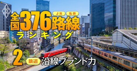 【無料公開】鉄道「沿線ブランド力」ランキング【首都圏28路線】2位東急東横線、1位は？